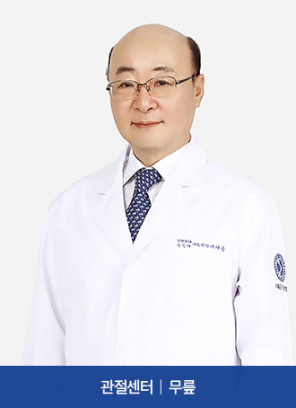 관절센터  |  무릎