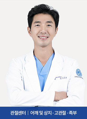 관절센터  |  어깨 및 상지 · 고관절 · 족부