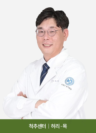척추센터  |  허리 · 목