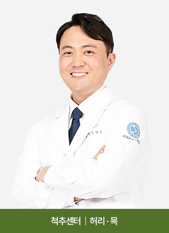척추센터  |  허리 · 목