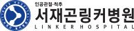 서재곤링커병원 로고